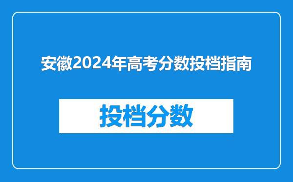 安徽2024年高考分数投档指南