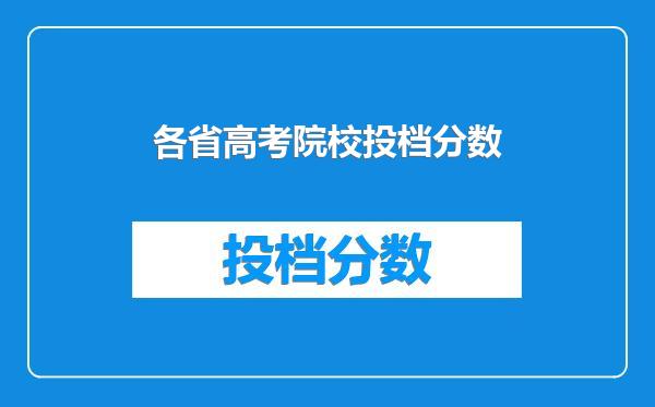 各省高考院校投档分数