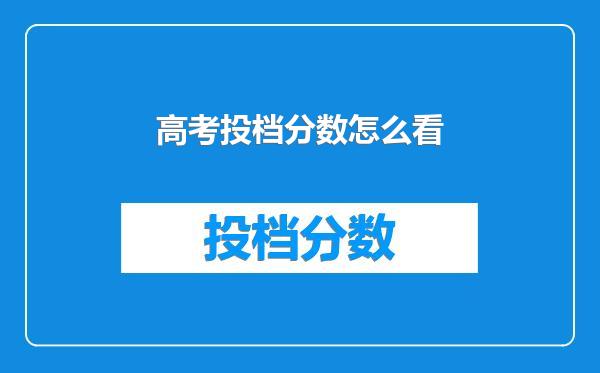 高考投档分数怎么看