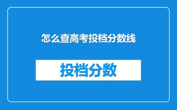 怎么查高考投档分数线