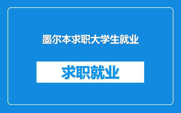 墨尔本求职大学生就业