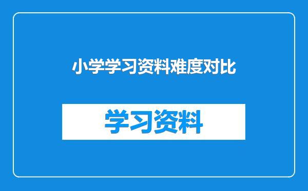 小学学习资料难度对比