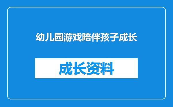 幼儿园游戏陪伴孩子成长