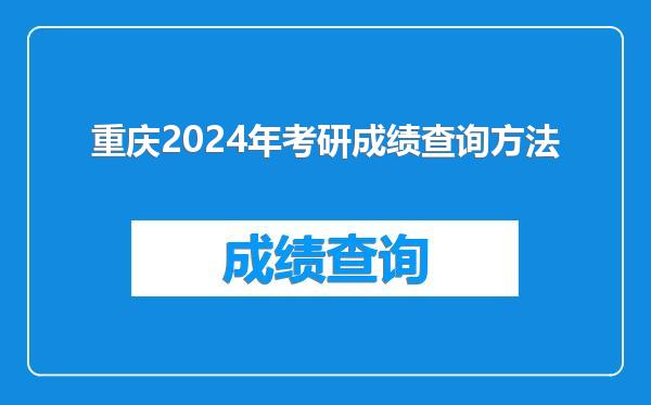 重庆2024年考研成绩查询方法