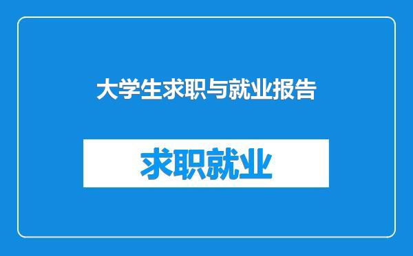 大学生求职与就业报告