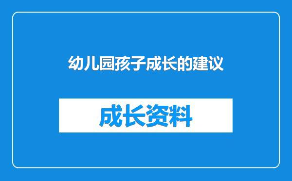 幼儿园孩子成长的建议