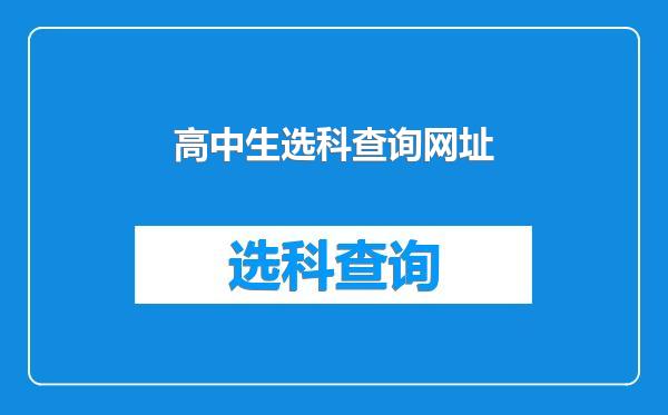 高中生选科查询网址