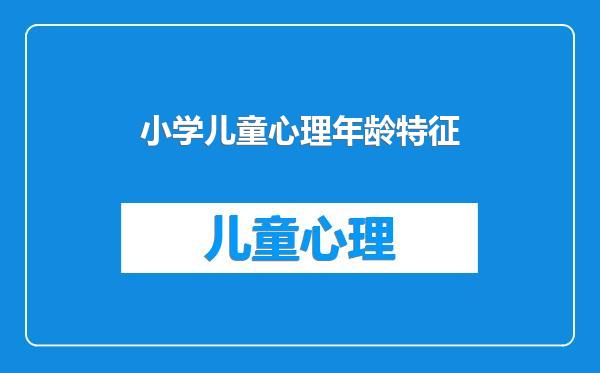 小学儿童心理年龄特征