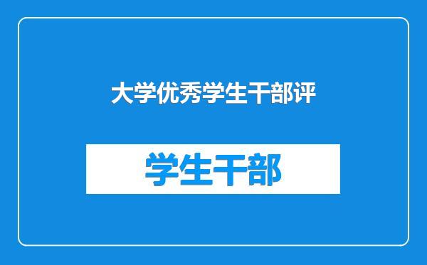 大学优秀学生干部评