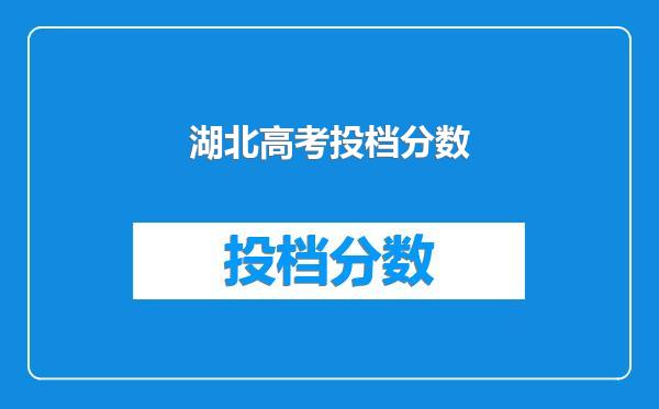 湖北高考投档分数