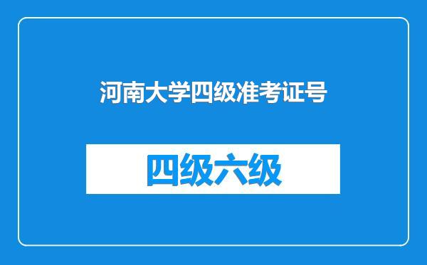 河南大学四级准考证号