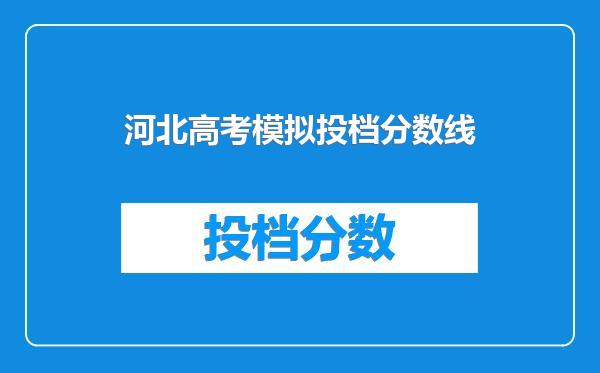 河北高考模拟投档分数线