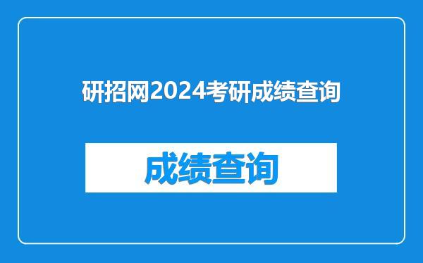 研招网2024考研成绩查询