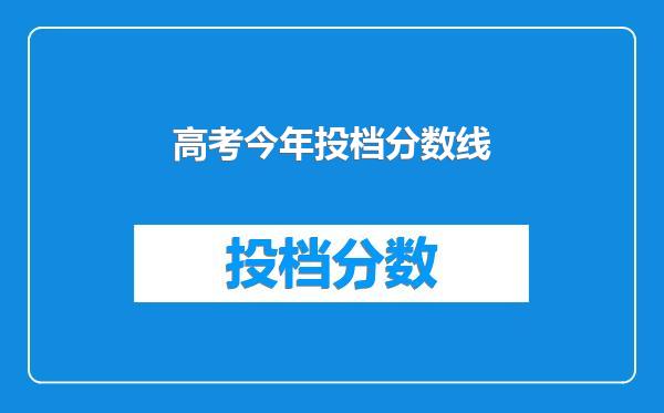 高考今年投档分数线