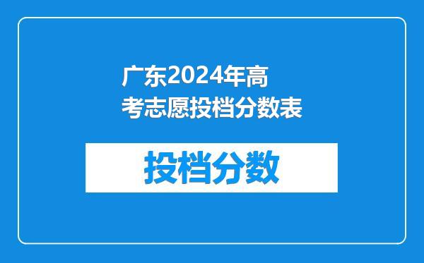 广东2024年高考志愿投档分数表