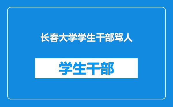 长春大学学生干部骂人