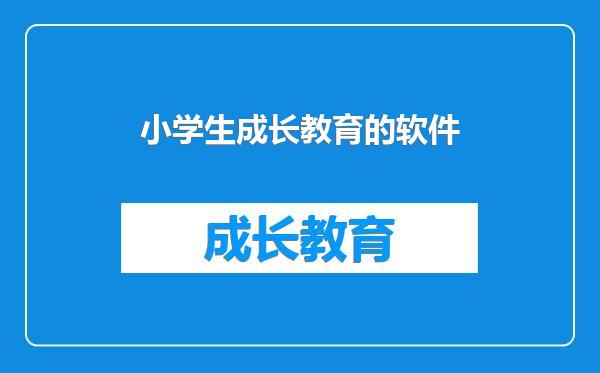 小学生成长教育的软件