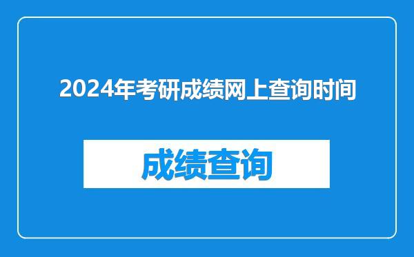 2024年考研成绩网上查询时间