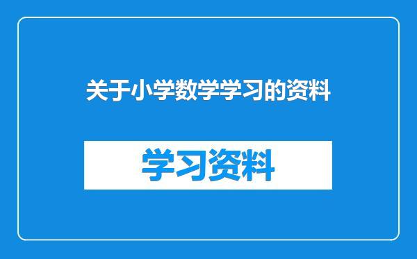 关于小学数学学习的资料