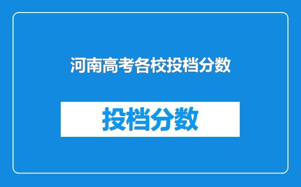 河南高考各校投档分数