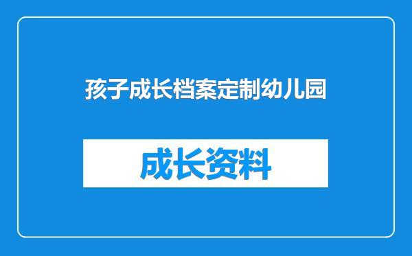 孩子成长档案定制幼儿园