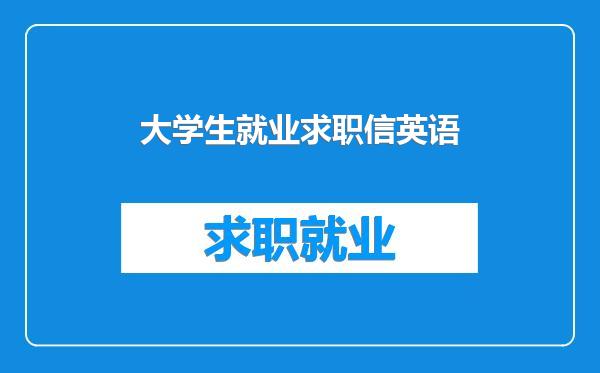 大学生就业求职信英语