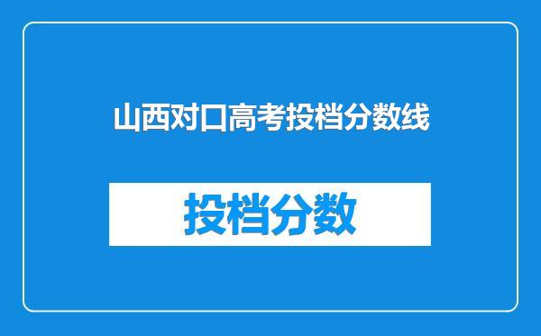 山西对口高考投档分数线