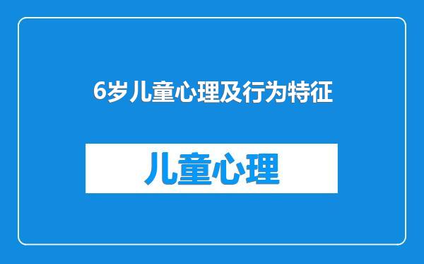 6岁儿童心理及行为特征