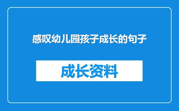 感叹幼儿园孩子成长的句子