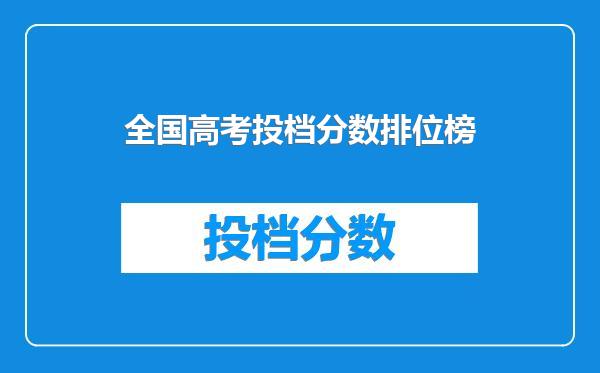 全国高考投档分数排位榜