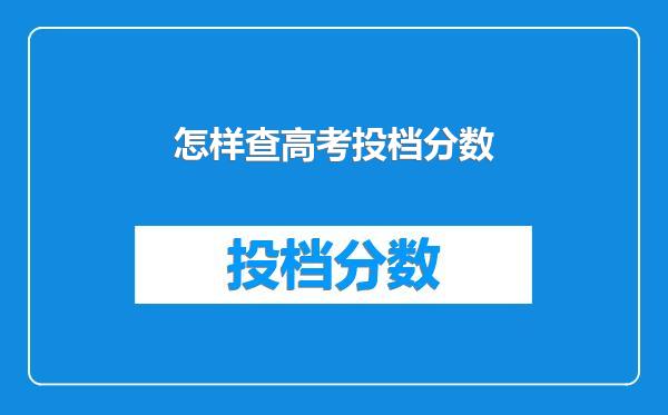 怎样查高考投档分数