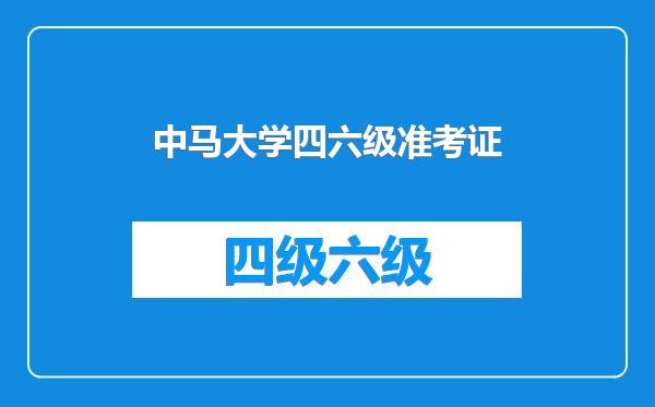 中马大学四六级准考证