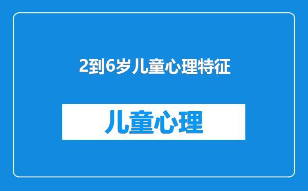 2到6岁儿童心理特征