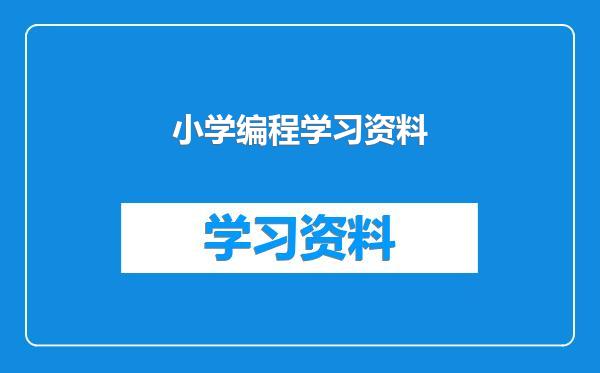 小学编程学习资料