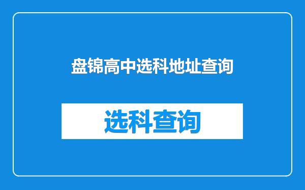 盘锦高中选科地址查询