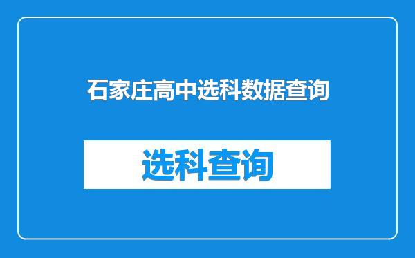 石家庄高中选科数据查询