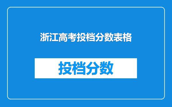 浙江高考投档分数表格