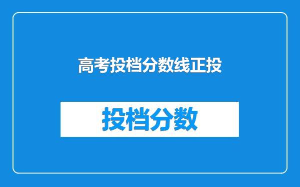 高考投档分数线正投