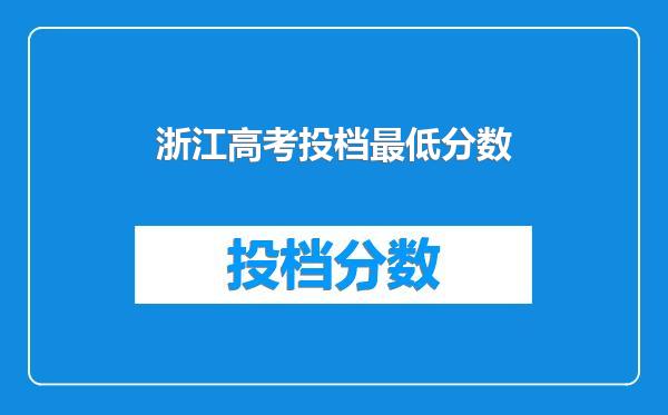 浙江高考投档最低分数