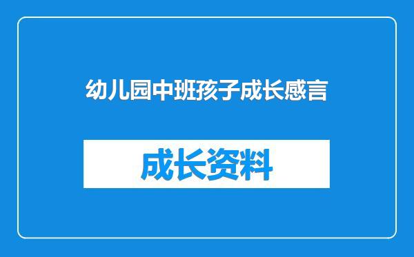 幼儿园中班孩子成长感言