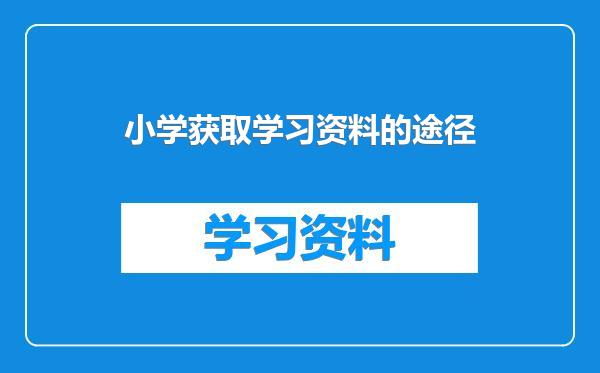 小学获取学习资料的途径