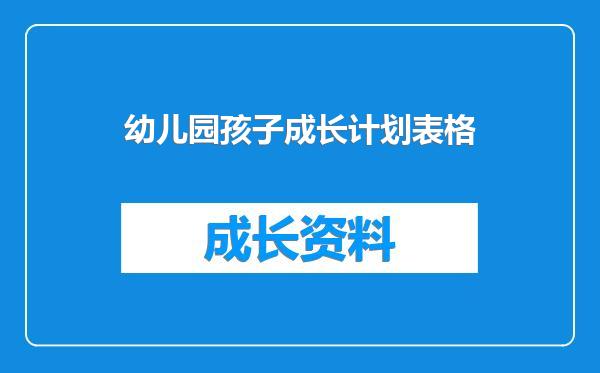 幼儿园孩子成长计划表格