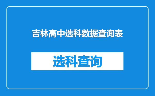 吉林高中选科数据查询表