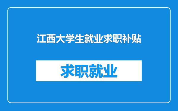 江西大学生就业求职补贴