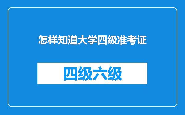 怎样知道大学四级准考证