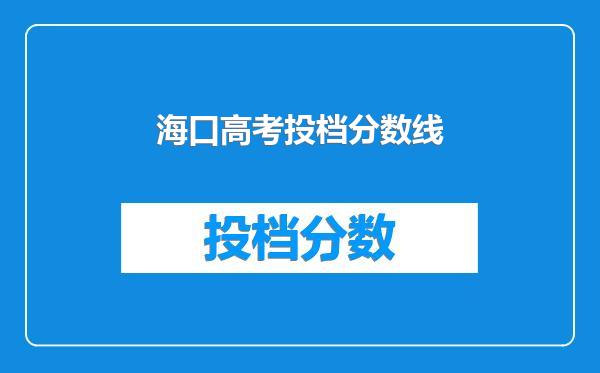 海口高考投档分数线