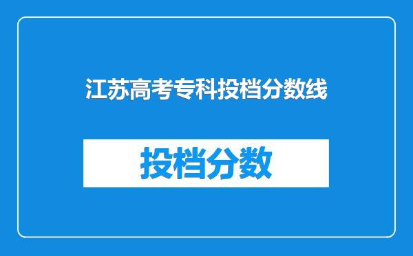 江苏高考专科投档分数线