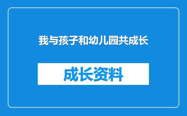 我与孩子和幼儿园共成长