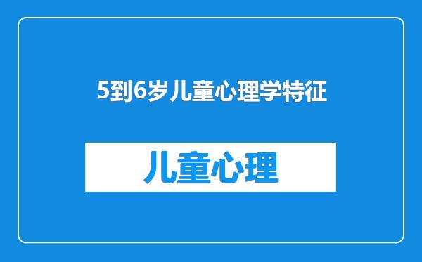 5到6岁儿童心理学特征