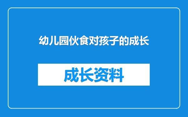 幼儿园伙食对孩子的成长